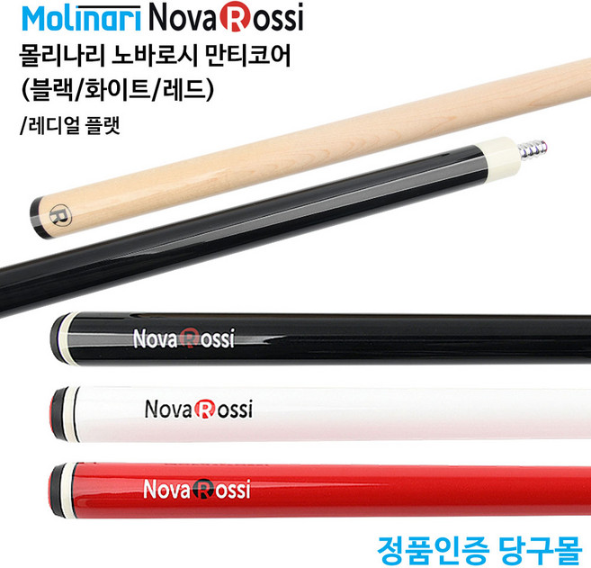 몰리나리 노바로시 만티코어 당구큐대 당구개인큐, 1세트, 레드