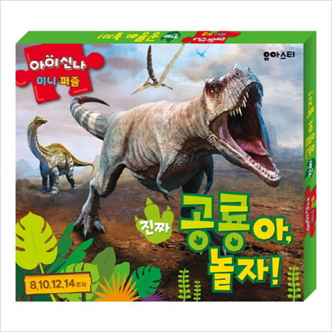 유아스티 (유아스티) 아이신나 미니퍼즐 진짜 공룡아 놀자!, 상세 설명 참조