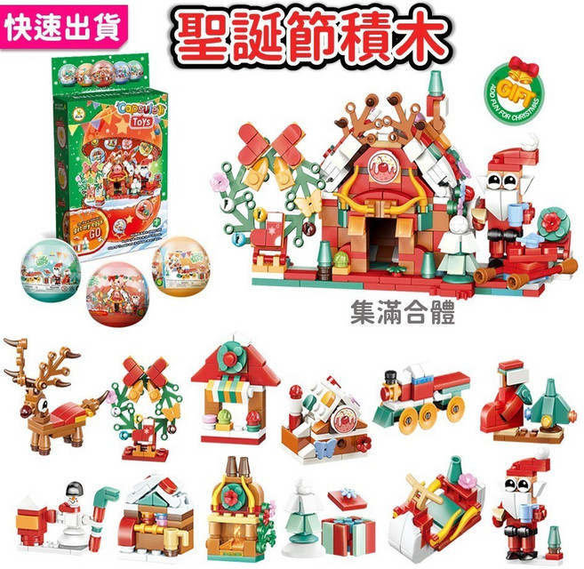 益智積木 12in1 聖誕節扭蛋 聖誕積木玩具 12款, 1個, B.聖誕老人禮物屋 12in1