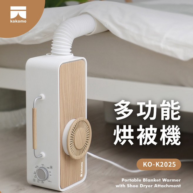 kokomo 多功能烘被機 KO-K2025 烘鞋 烘衣 暖被 除濕, 白色