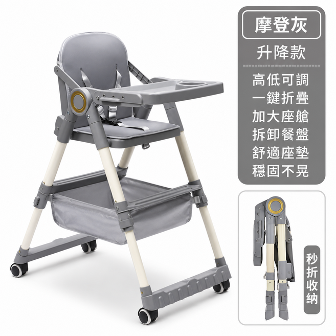 升降高低可調 一鍵折疊 嬰兒餐椅, 摩登灰升級款+輪子+置物籃+坐墊