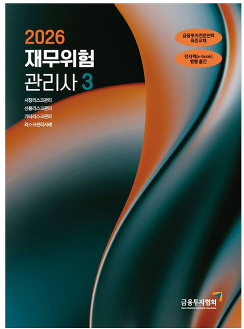 2026 재무위험관리사 3, 한국금융투자협회, 금융투자교육원