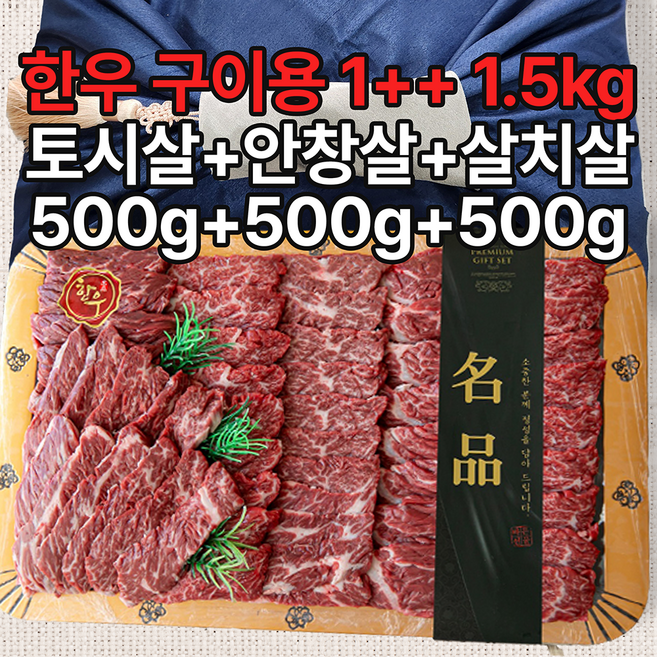 해들온 투뿔 1++ 한우선물세트 1.5kg (토시살 + 안창살 + 살치살) 명절선물세트 스페셜3호 고급보자기, 1세트