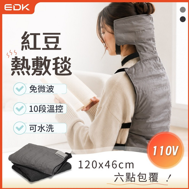 EDK 紅豆熱敷毯 120x46cm 110V 免微波 10段溫控 可水洗