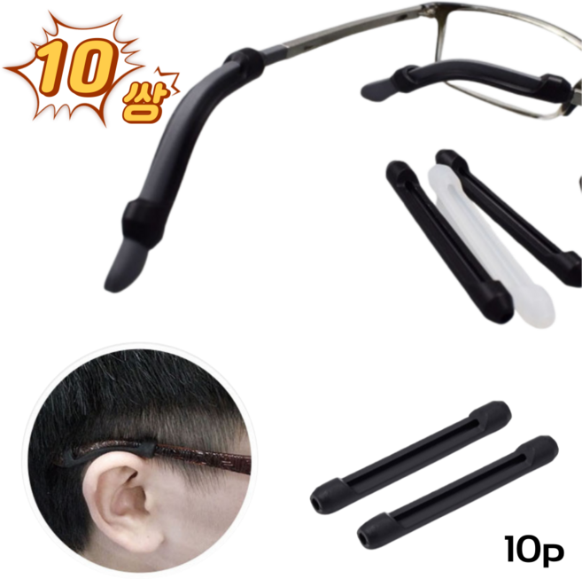안경 선글라스 귀고무 흘러내림방지 실리콘 안경다리 미끄럼 귀통증 고정팁 귀걸이 10쌍 세트 대형