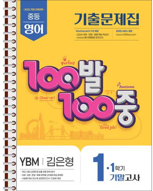 100발 100중 기출문제집 1학기 기말고사 중1 영어 YBM 김은형 (2026년용) - 스프링 제본 가능, 제본안함, 영어영역, 중등1학년