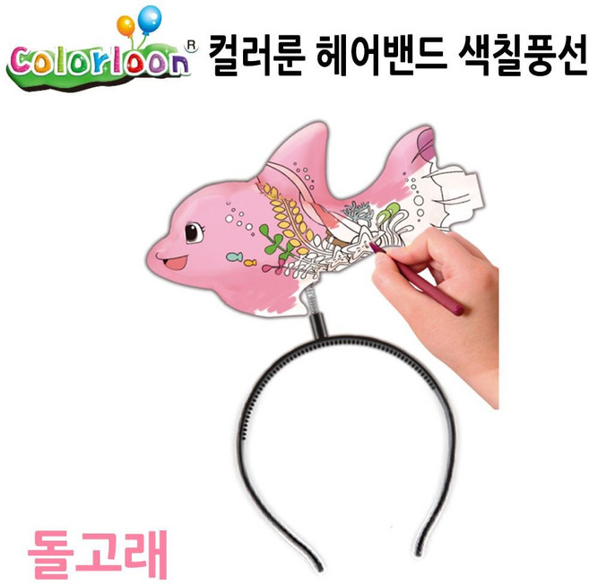 헤어밴드 색칠풍선 돌고래 byd+488Az