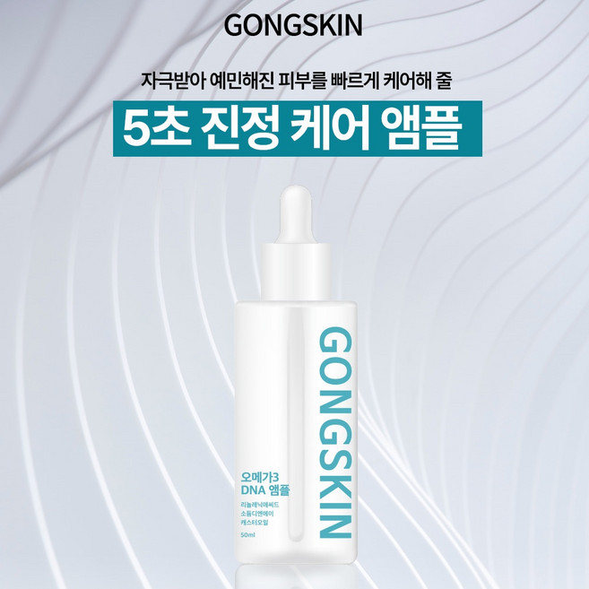 공스킨 오메가3 DNA 앰플+사은품 스텐고리집게1p, 2개, 50ml