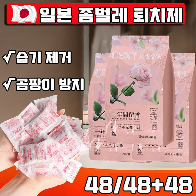 좀벌레 퇴치제 옷장 방충제 옷장용 나프탈렌 좀벌레 트랩 좀벌레 싹 옷장용 벌레 퇴치제 옷장 방향제 옷장 탈취제 옷장 냄새제거+향기+항균+방습, 48개, 2g