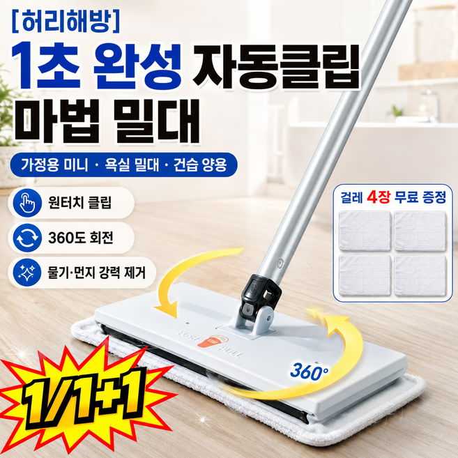 1/1+1 허리해방 1초 완성 자동클립 마법 밀대 가정용 미니 자동 걸레집게 욕실 밀대 건습 양용, 2개