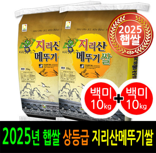 [2025년 남원햅쌀] [더조은쌀] 당일도정 남원 지리산메뚜기쌀 백미10kg+백미10kg / 상등급 / 남원정통쌀 박스포장 / 남원쌀직송 / 신선한 햅쌀 드세요, 2, 10kg, 2개