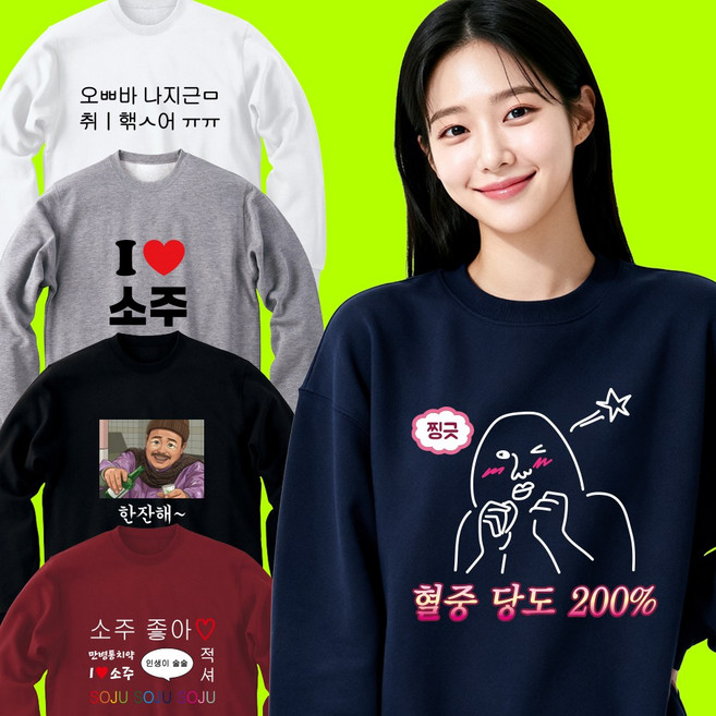 센스있는 술자리 선물 소주 맥주 애주가 맨투맨 재밌는 티셔츠 주문 제작