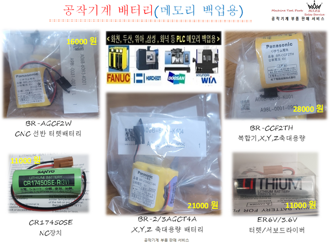 BR-2/3AGCT4A / 공작기계 배터리 / 화낙 배터리 / MCT 배터리 / 머시닝센터 배터리 / FANUC 배터리 / APC 배터리