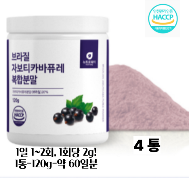 디아르블루 뉴트로웨이 자보티카바 퓨레 추출 분말 100% 브라질 자보티카바 퓨레 블루베리 링곤베리 3종 혼합 복합분말 HACCP 인증 120g, 4박스