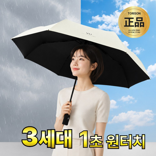 토리슨 UV 자외선 차단 3단 접이식 원터치 자동 우산 양산