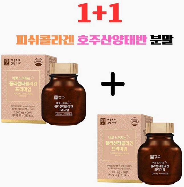 양태반분말 플라센타콜라겐 비타민 미네랄 피쉬콜라겐 호주산양태반 프랑스산 피쉬콜라겐, 2개, 90정