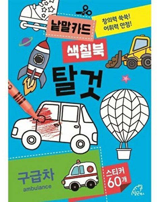 낱말카드 색칠북 : 탈것 : 창의력 쑥쑥! 어휘력 만점!, 당근북스, 윤숙 저, 9791197385629, 없음