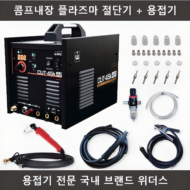 위더스 콤프레샤 내장형 프라즈마 절단기, 1개, CUT-45K AIR