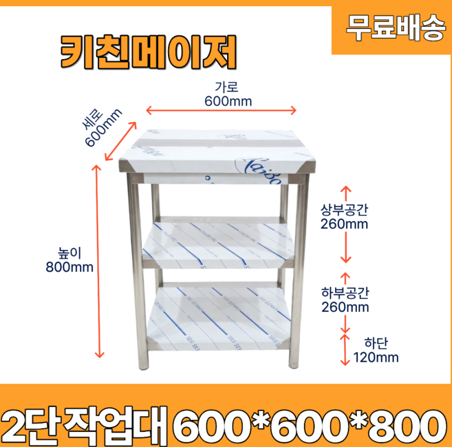 2단 작업대 업소용 가로600 세로600 높이800 주방, 스텐