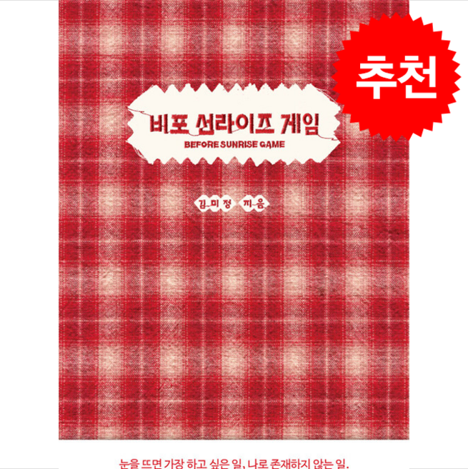 비포 선라이즈 게임 + 쁘띠수첩 증정, 밤의서점, 김미정