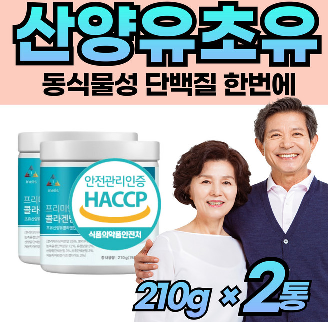 네덜란드 산양유 분말 미국 초유 가루 콜라겐 고단백 GOATMILK 동물성 식물성 단백질 흡수빠른 초저분자 40 50 60 70 세 대 부모님 남성 여성 노인 어르신 좋은, 2개, 210g