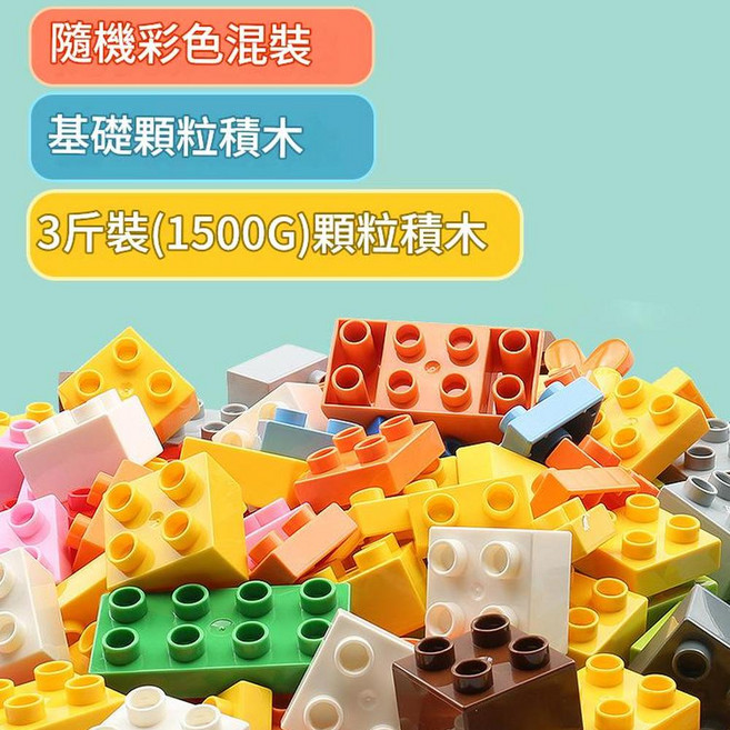 兒童益智積木拼裝玩具 相容高顆粒, 3斤裝大顆粒加厚積木 約1500克, 1套