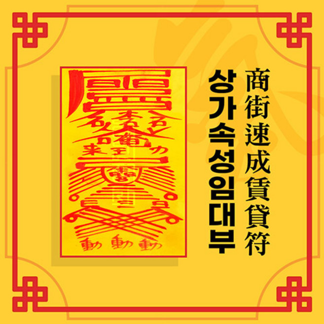 [대원정사] 사업부적 62종 재물부적 돈들어오는부적 행운부적, 31-상가속성임대부