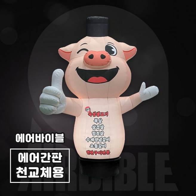 [에어간판 천갈이] 연탄돼지 삼겹살간판 숯불구이 고기집홍보 개업선물 캐릭터간판 입체풍선 조명간판, 1개