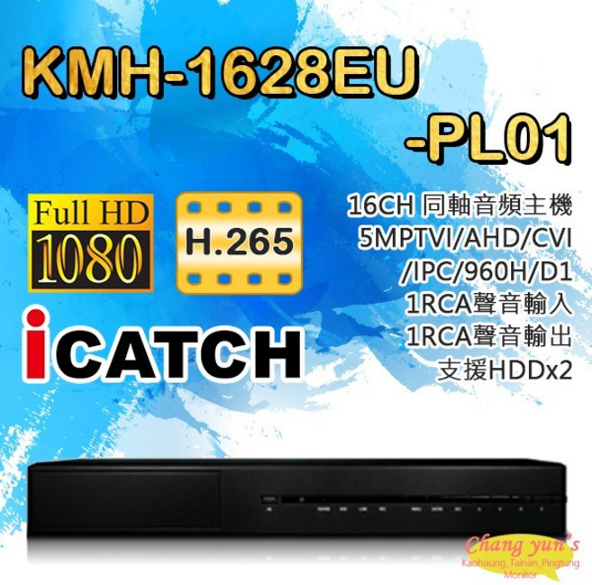 昌運監視器 KMH-1628EU-PL01 16路音頻主機 5MP TVI/AHD/CVI/IPC, 1個