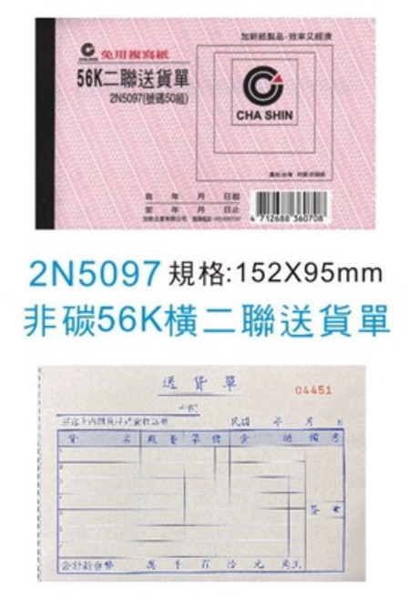 CHA SHIN 加新非碳56K估價單/送貨單 50組, 1個, 56K二聯送貨單 橫 2N097