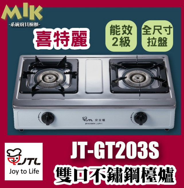 JTL 喜特麗 雙口不鏽鋼檯爐瓦斯爐 JT-GT203S, 1個, 天然氣NG1(雲林以南不適用)