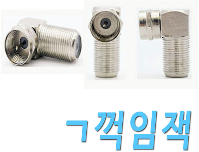 유선 지역케이블 방송 안테나 동축 TV 연결 공유 분배 연장 케이블 선, 안테나꺽임잭, 1개