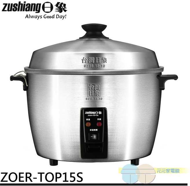 zushiang 日象 15人份全機316不鏽鋼養生電鍋 ZOER-TOP15S