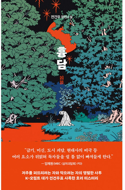흉담 (래빗홀) K-오컬트 대가 전건우 작가의 사특한 호러 미스터리 장편 소설 책
