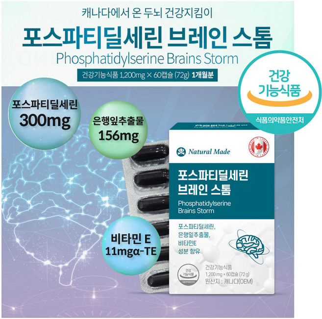 (캐나다직수입/1개월) 네츄럴메이드 신제품-두뇌건강지킴이 포스파티딜세린 브레인스톰 1200mg / PS징코 / 포스파티 / 치매예방 / 뇌건강, 1박스