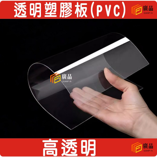 廣品 透明塑膠板 (PVC) 高透明 1MM, 1個, 40x40cm