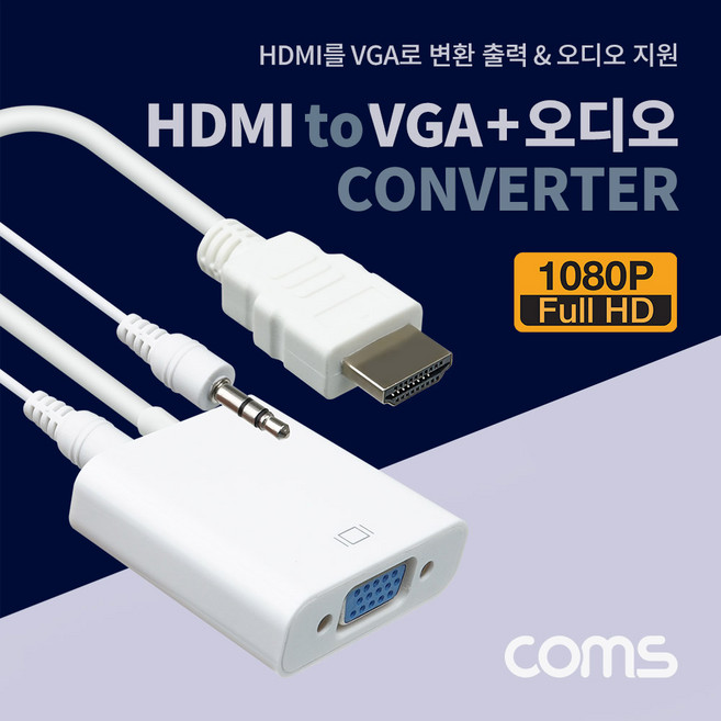 Coms HDMI to VGA 컨버터 / 스테레오 3.5mm 오디오 지원 / 1080P FHD IF834, 상세페이지 참조, 1개