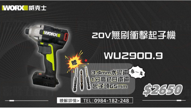 威克士WORX 20V無刷衝擊起子機 WU290D, 1個