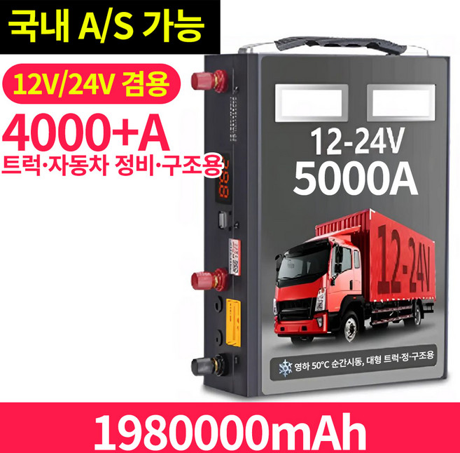 메가파워 자동차 점프스타터 승용차 트럭 중장비 모두가능 비상긴급시동 12V 24V범용, 1980000mAh, 1개