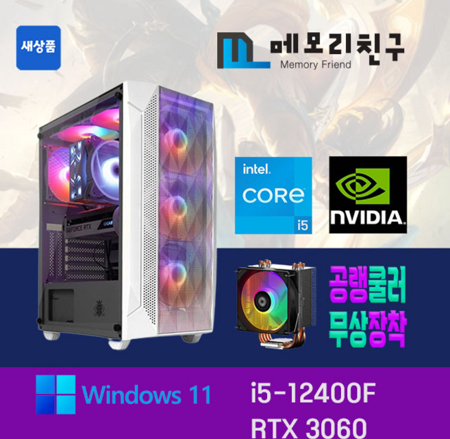 메모리친구 i5-12400F RTX3060 RAM 32G NVME 1TB 게이밍 PC 조립 컴퓨터, 킹덤 코디 화이트(W), RTX3060 리퍼, 화이트, 12400F 3060, 32GB, Free DOS
