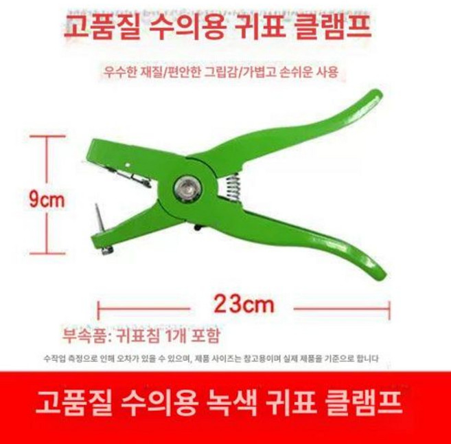 이표 귀 태그 가축 펜치 축산용 염소 젖소 번호표, 귀표집게 귀침 2개 포함, 1개, 1L
