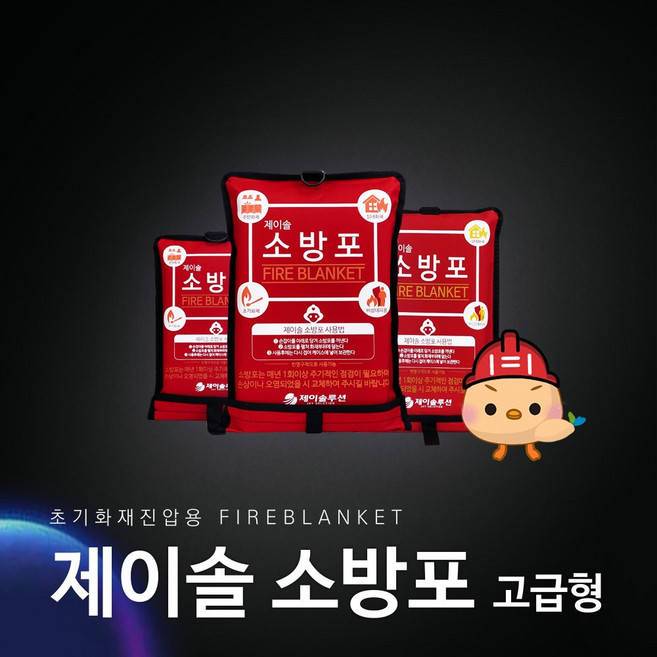 소방포 고급형 1m x 1m 실험실 주방 캠핑용 초기화재진압 불연섬유