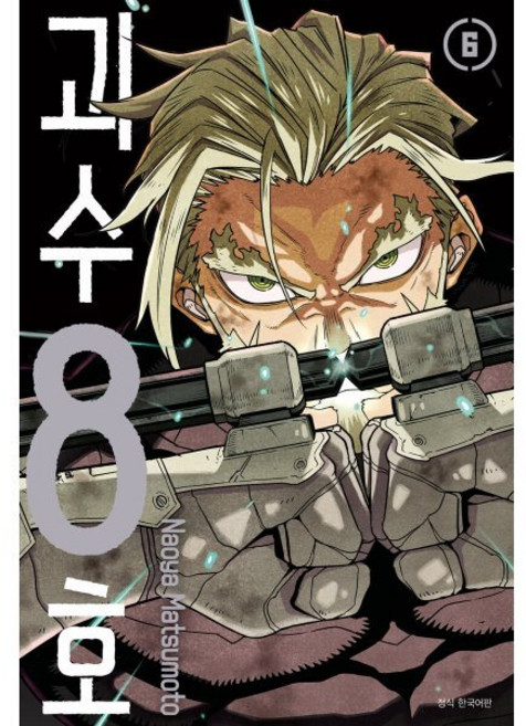 괴수 8호 6 일반판, 서울미디어코믹스(서울문화사)