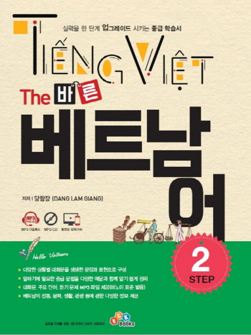 The 바른 베트남어 Step 2:실력이 한 단계 업그레이드되는 베트남어 중급 학습서, ECKBOOKS
