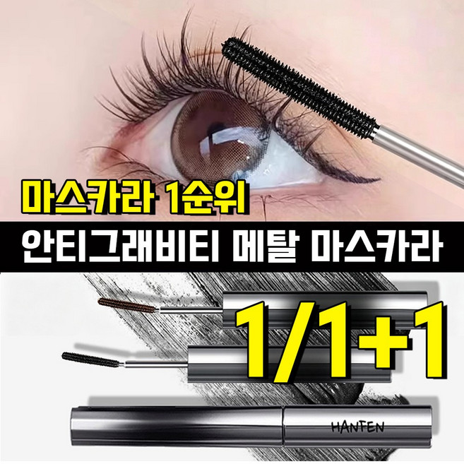 HANFEN 메탈 마스카라 안티그래비티 메탈트임마스카라 번지지 않는 마스카라 1순위 픽서 영양제 워터프루프 볼륨 롱래쉬 마스카라 사은품 랜덤 증정, 1개, 브라운