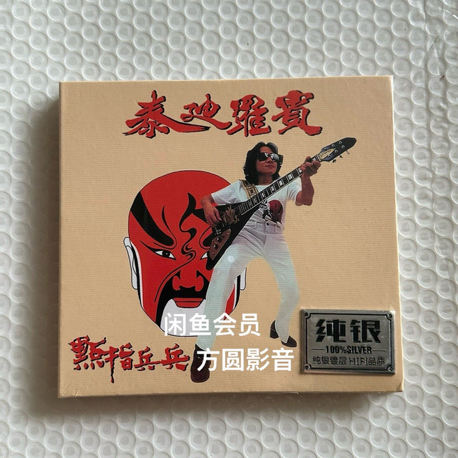 泰迪羅賓 點指兵兵 純銀碟片 CD 專輯 16首, 1個