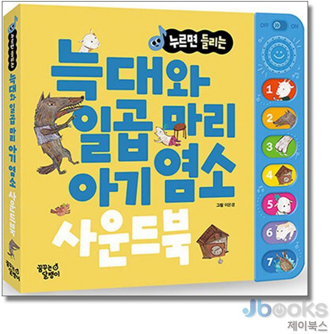 늑대와 일곱 마리 아기 염소 한글 사운드북, 꿈꾸는달팽이, 없음