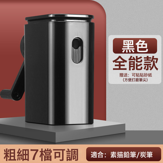 素描削筆器美術生專用轉筆刀炭筆削筆刀速寫卷筆刀手搖式筆刨手動, 1個, 【7種削筆粗細】黑色/素描專用:如圖