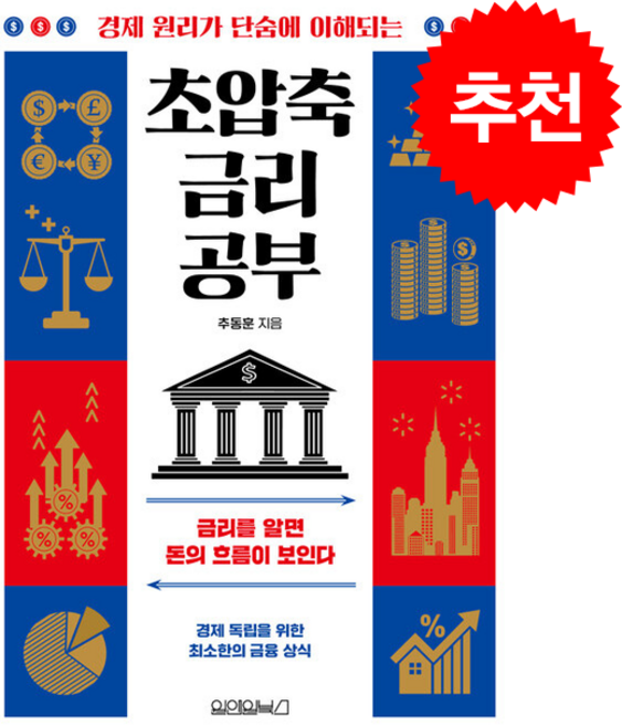 초압축 금리 공부 + 쁘띠수첩 증정, 원앤원북스, 추동훈