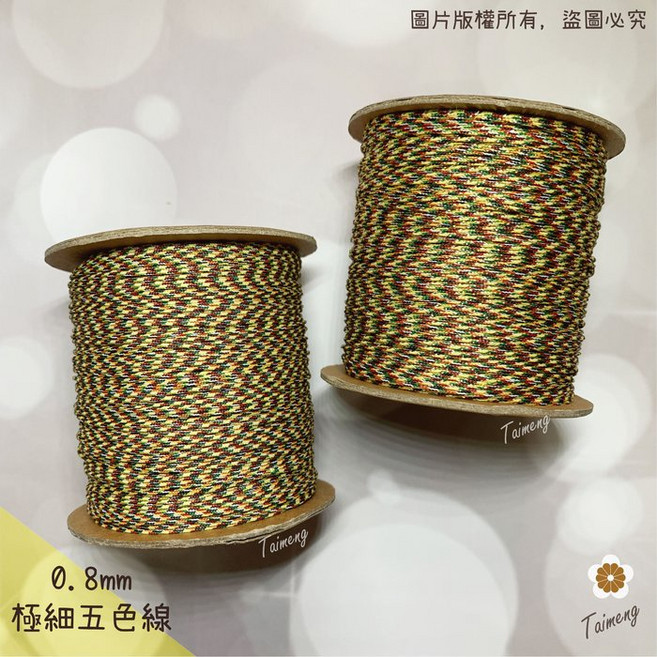 台孟牌 極細 五色線 0.8mm